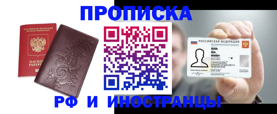 купить прописку в Электростали