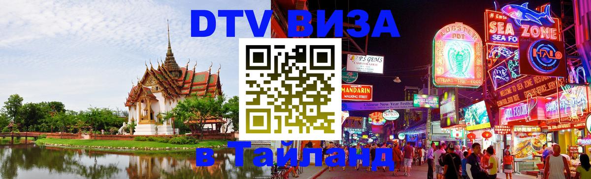 Visa ДТВ Тайланд помощь 