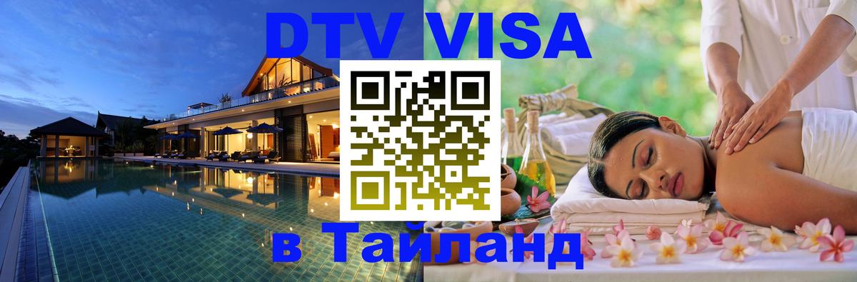 Цены на DTV визу в Таиланд — пакеты услуг, достаточно даже паспорта - 08.12.2025 