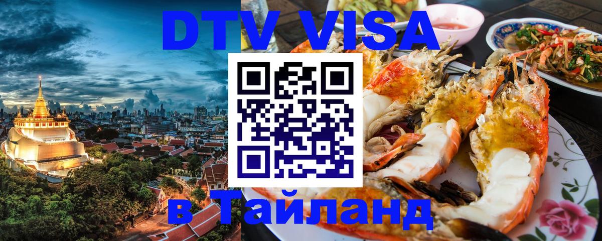 Электронная виза DTV в Тайланд Электросталь 